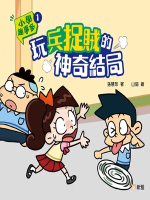 cover image of 玩兵捉賊的神奇結局